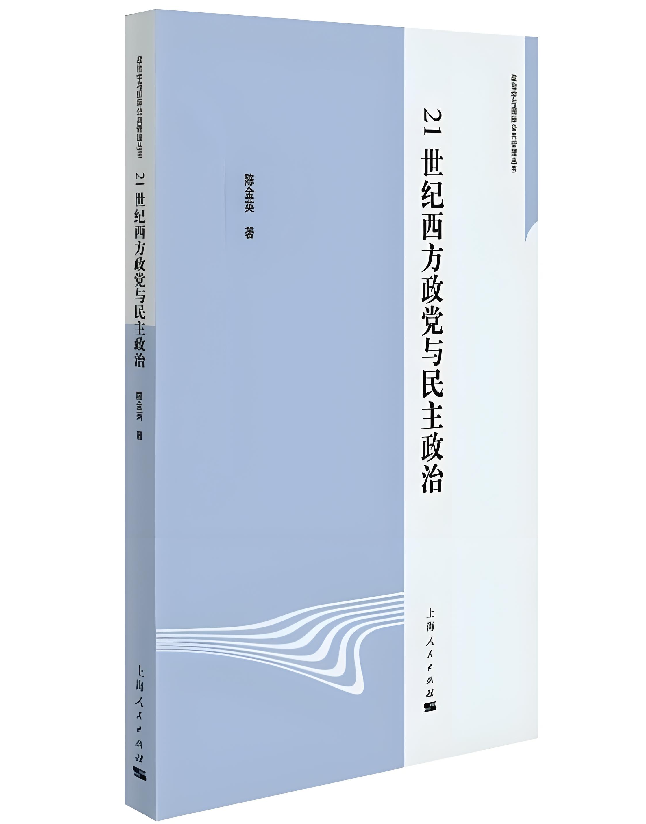 21世纪西方政党与民主政治
