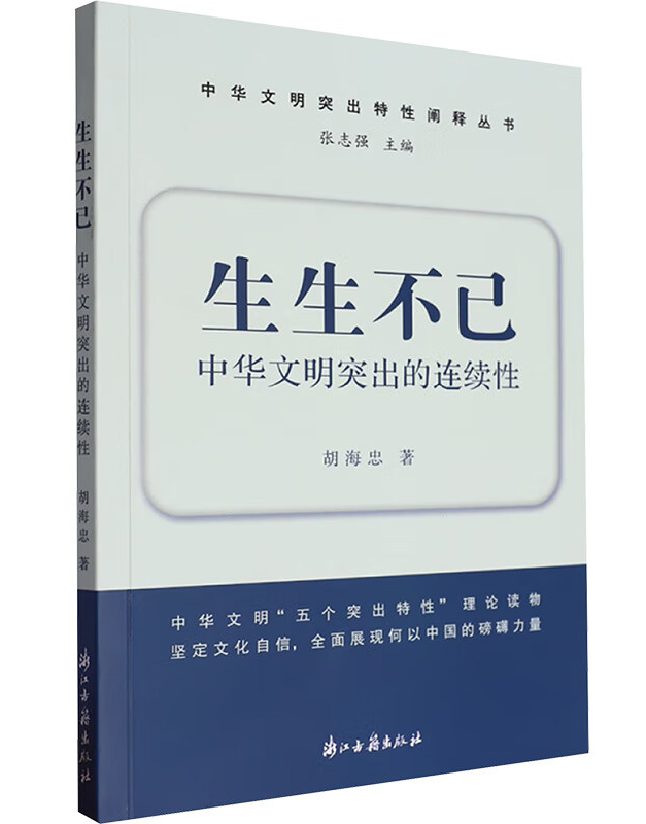 生生不已：中华文明突出的连续性