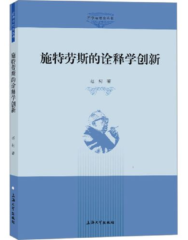 施特劳斯的诠释学创新