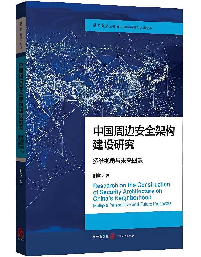 中国周边安全架构建设研究：多维视角与未来图景 