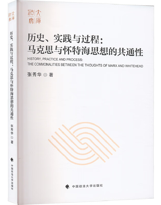 历史、实践与过程：马克思与怀特海思想的共通性
