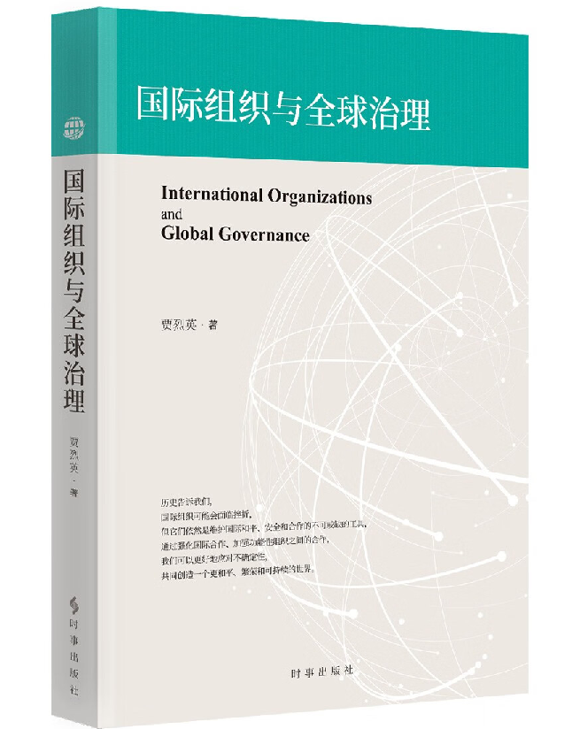 国际组织与全球治理