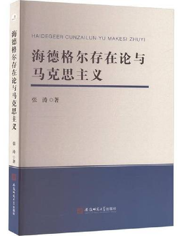 海德格尔存在论与马克思主义
