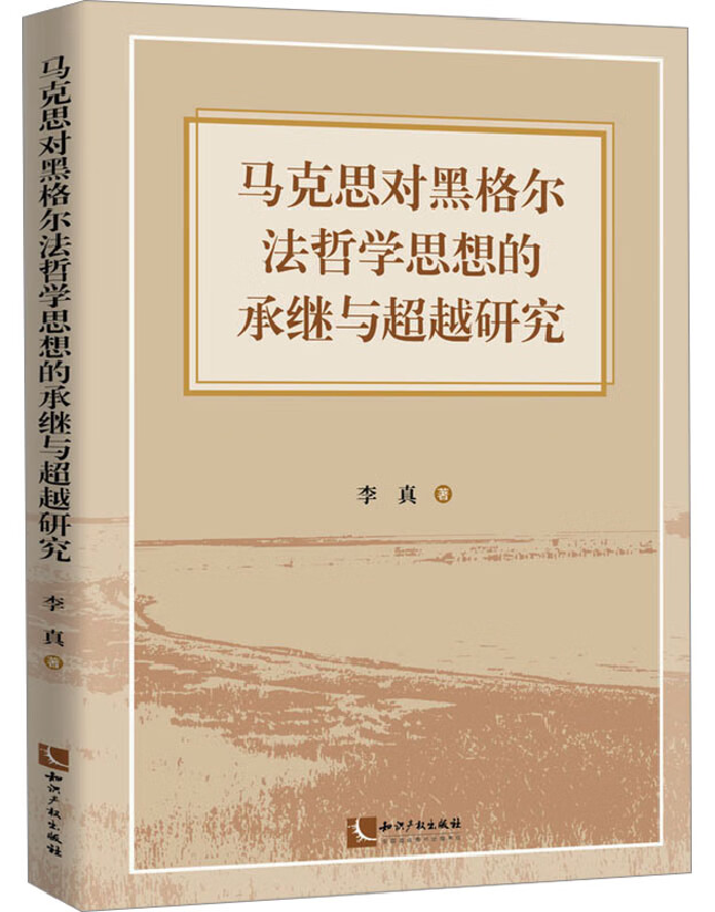 马克思对黑格尔法哲学思想的承继与超越研究
