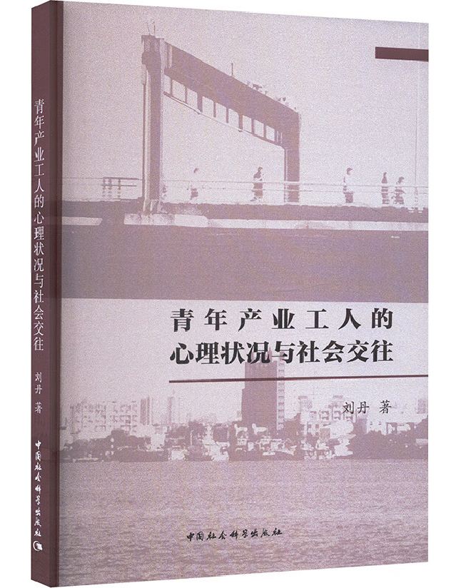 青年产业工人的心理状况与社会交往