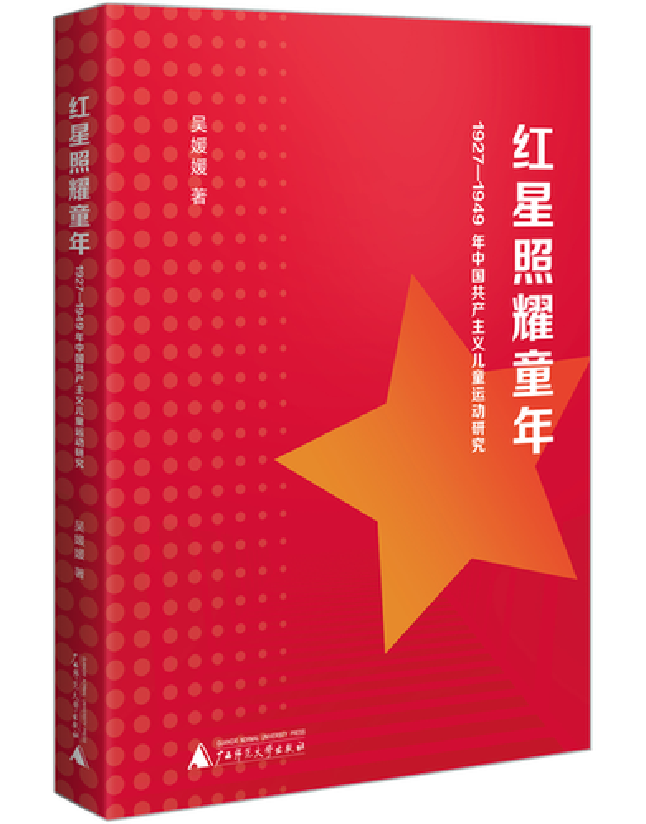 红星照耀童年：1927—1949年中国共产主义儿童运动研究