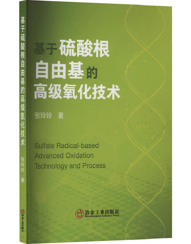 基于硫酸根自由基的高级氧化技术