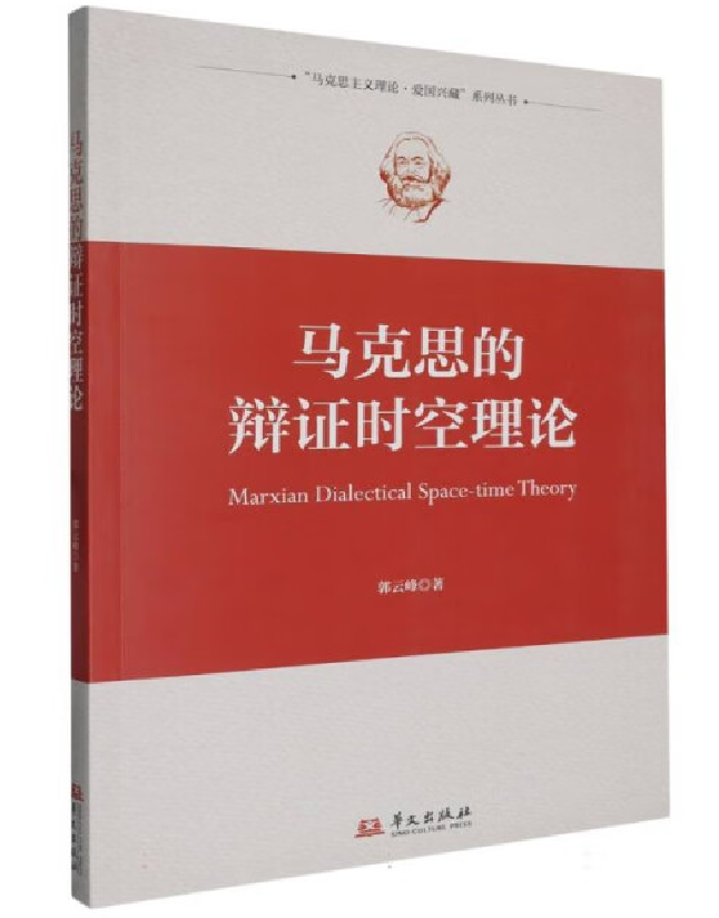 马克思的辩证时空理论