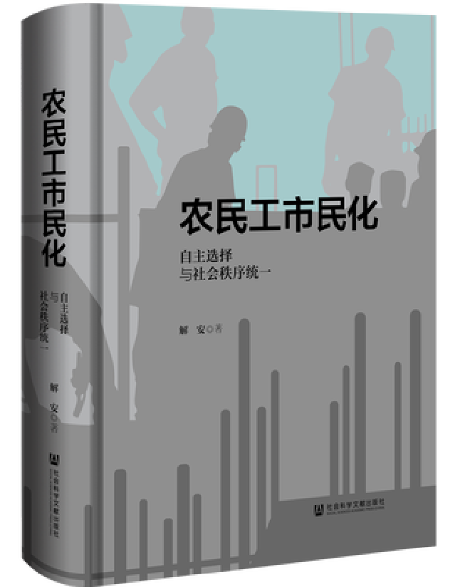农民工市民化：自主选择与社会秩序统一