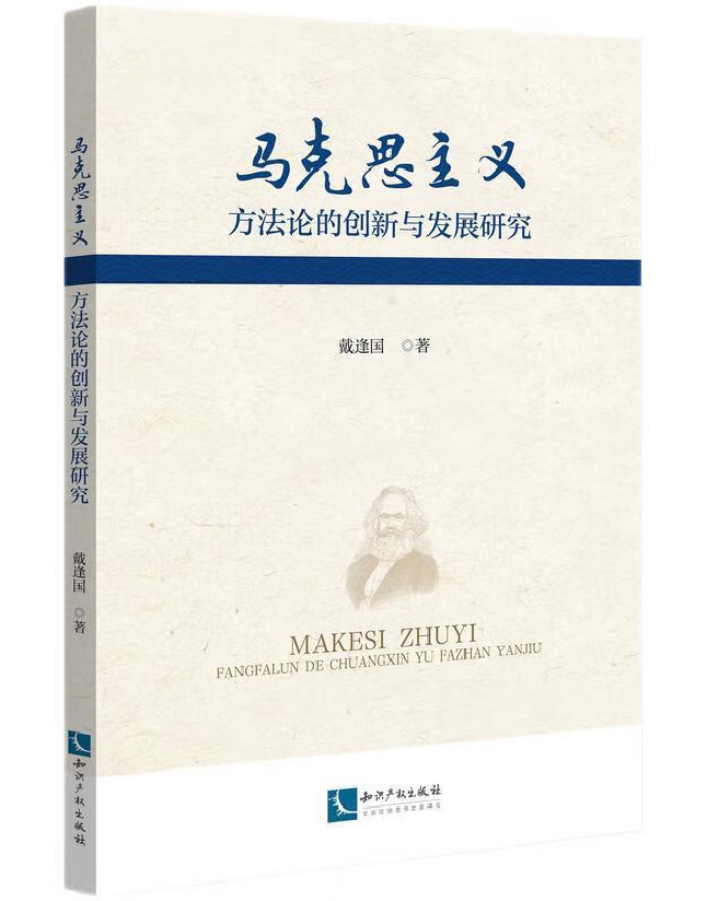 马克思主义方法论的创新与发展研究