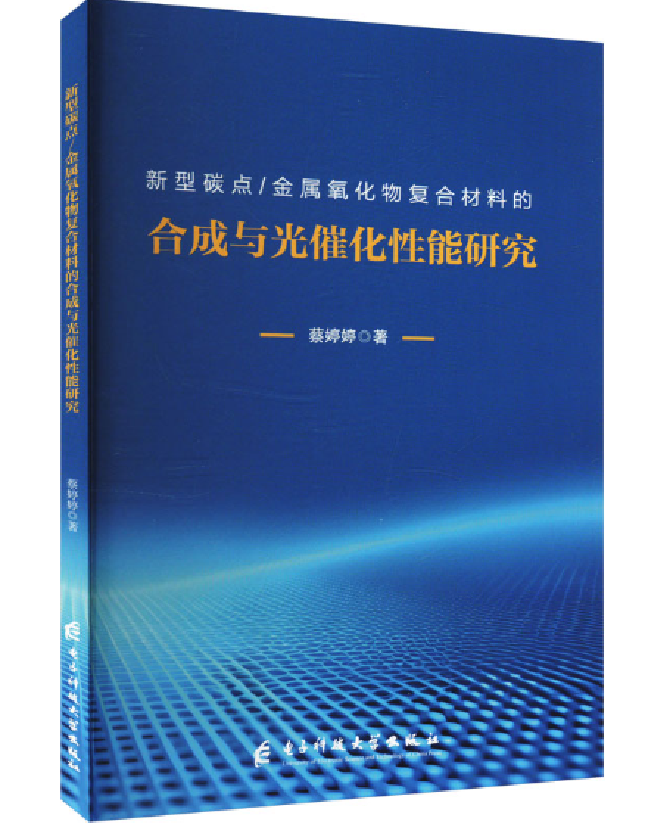 新型碳点/金属氧化物复合材料的合成与光催化性能研究