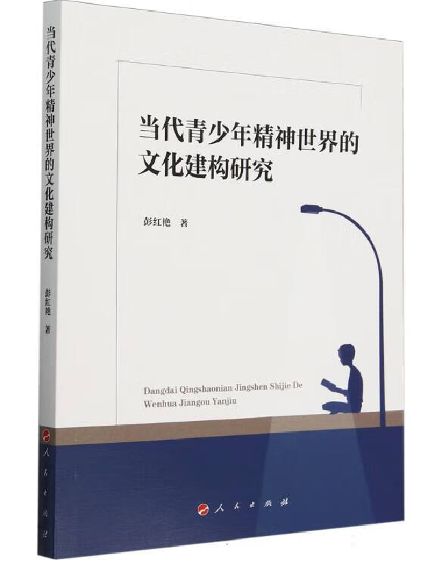 当代青少年精神世界的文化建构研究