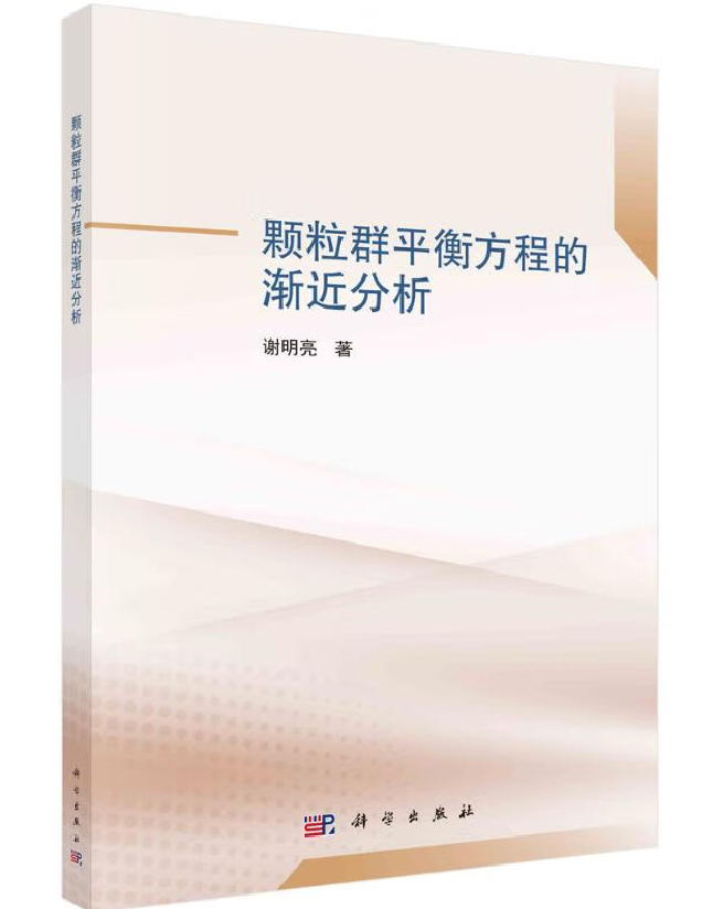  颗粒群平衡方程的渐近分析
