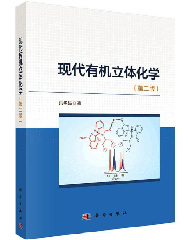 现代有机立体化学