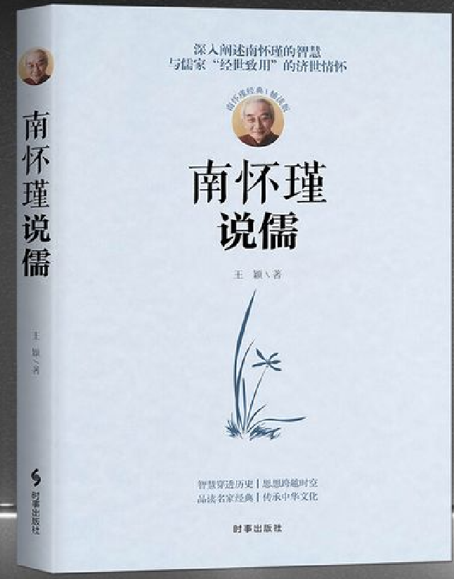 南怀瑾说儒
