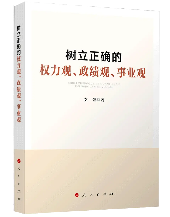 树立正确的权力观、政绩观、事业观
