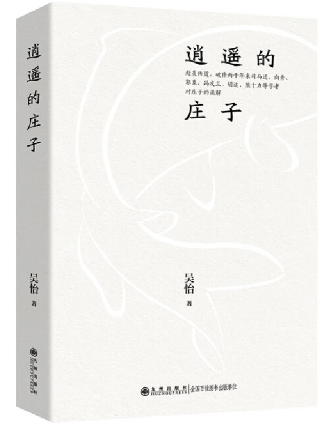 逍遥的庄子