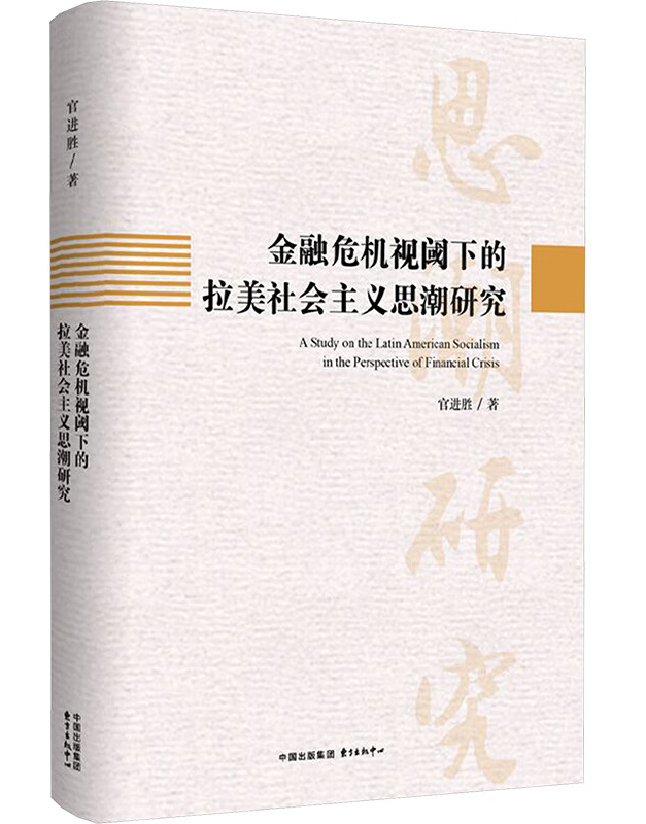 金融危机视阈下的拉美社会主义思潮研究