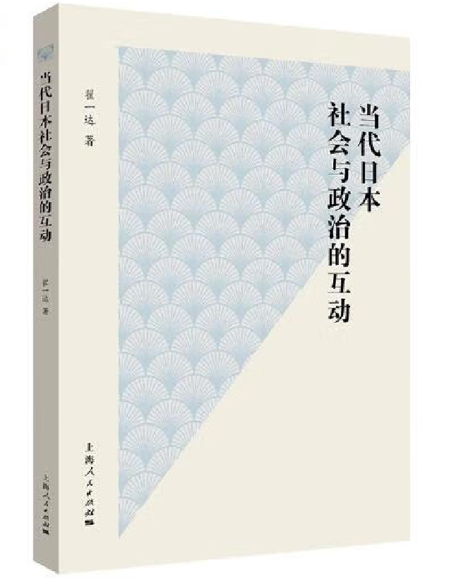 当代日本社会与政治的互动