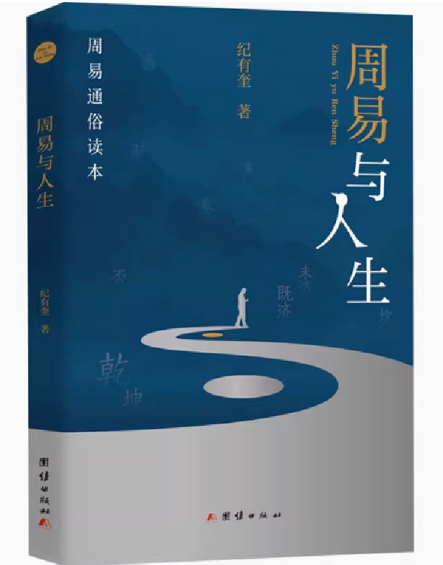 周易与人生