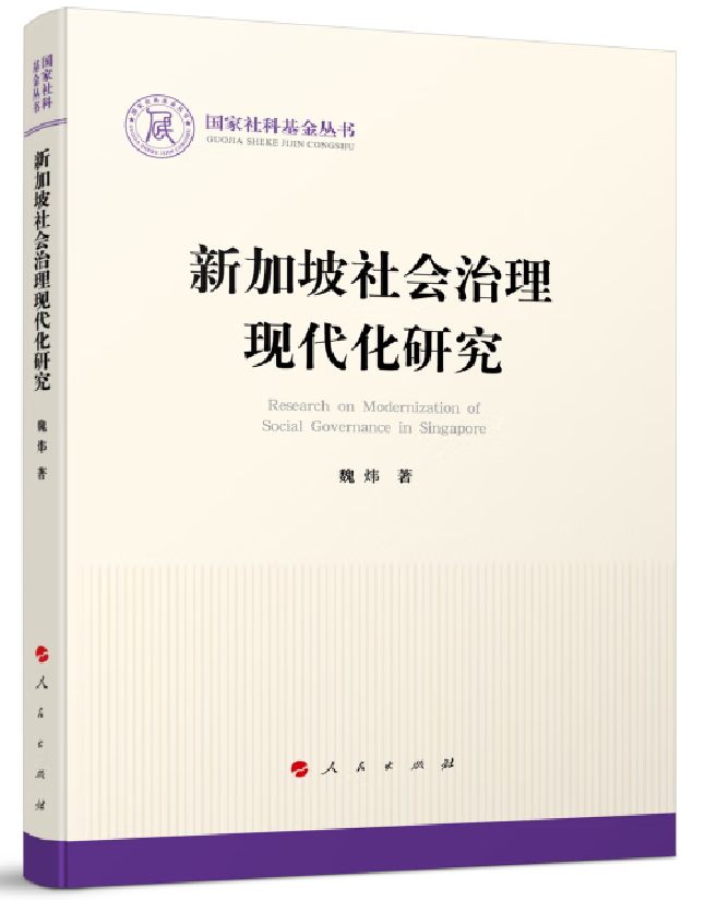 新加坡社会治理现代化研究