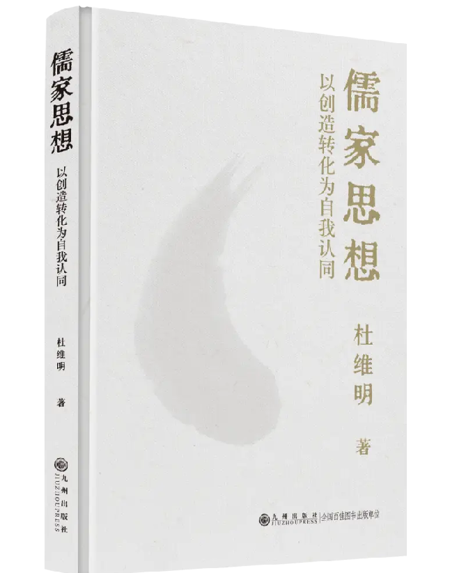 儒家思想：以创造转化为自我认同
