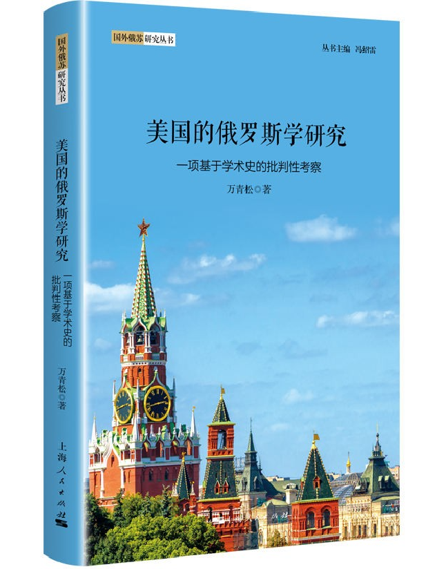 美国的俄罗斯学研究