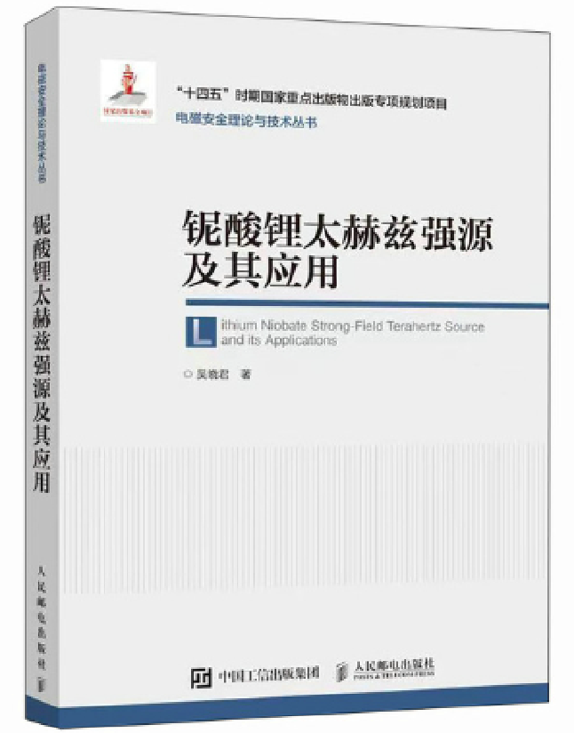 铌酸锂太赫兹强源及其应用