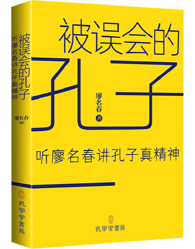 被误会的孔子：听廖名春讲孔子真精神