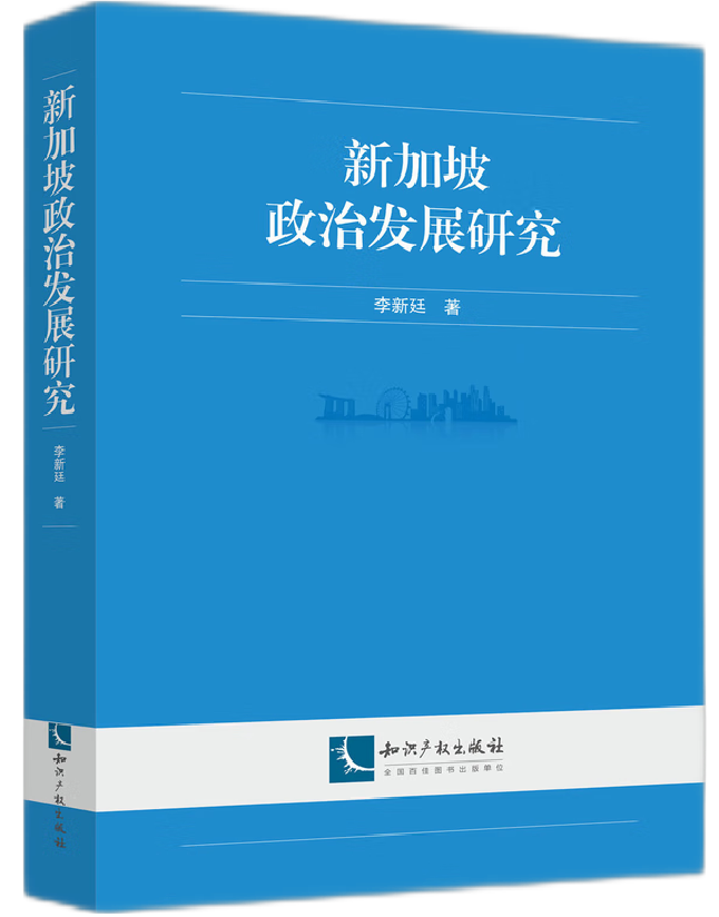 新加坡政治发展研究