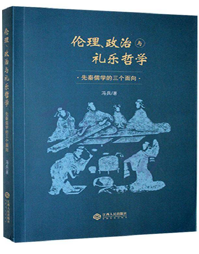 伦理、政治与礼乐哲学：先秦儒学的三个面向