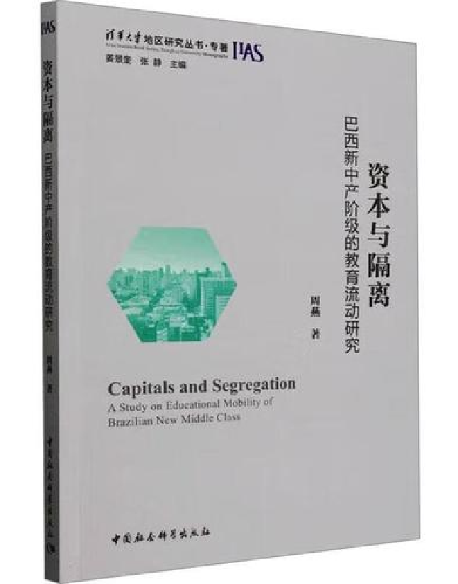 资本与隔离:巴西新中产阶级的教育流动研究