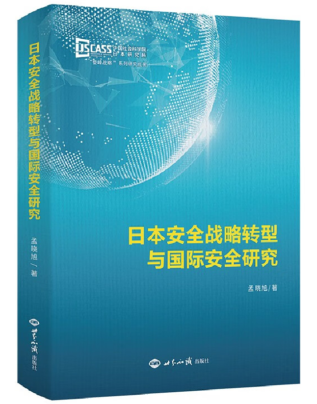 日本安全战略转型与国际安全研究