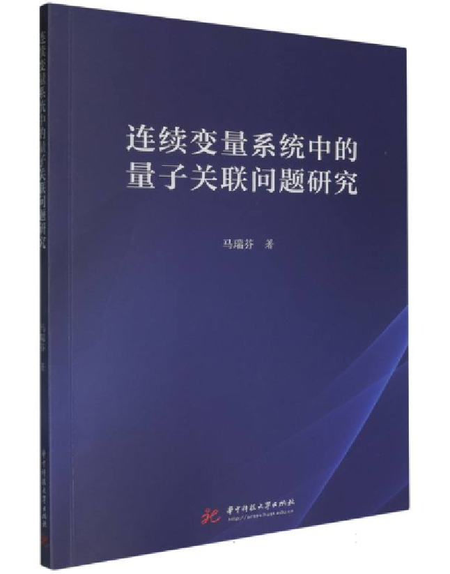 连续变量系统中的量子关联问题研究