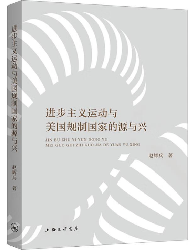 进步主义运动与美国规制国家的源与兴
