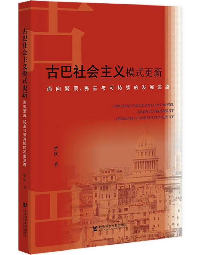 古巴社会主义模式更新