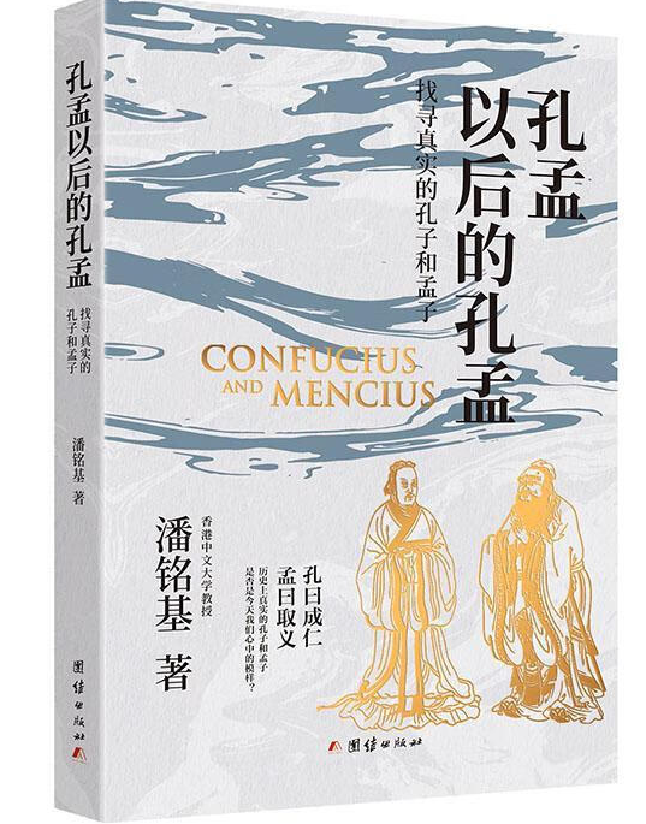 孔孟以后的孔孟：找寻真实的孔子和孟子