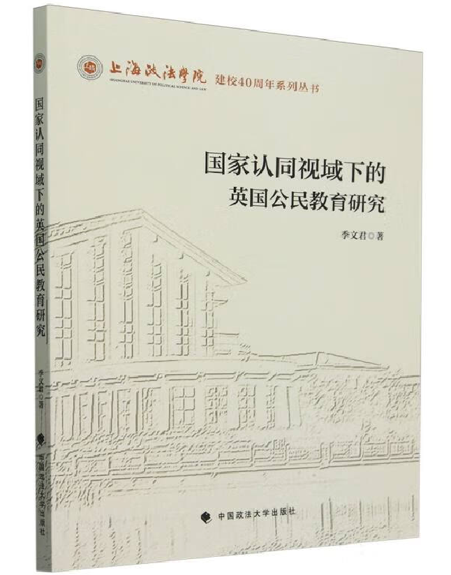 国家认同视域下的英国公民教育研究