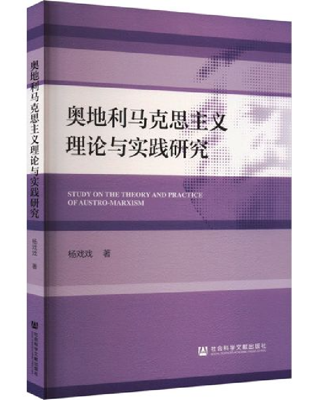 奥地利马克思主义理论与实践研究