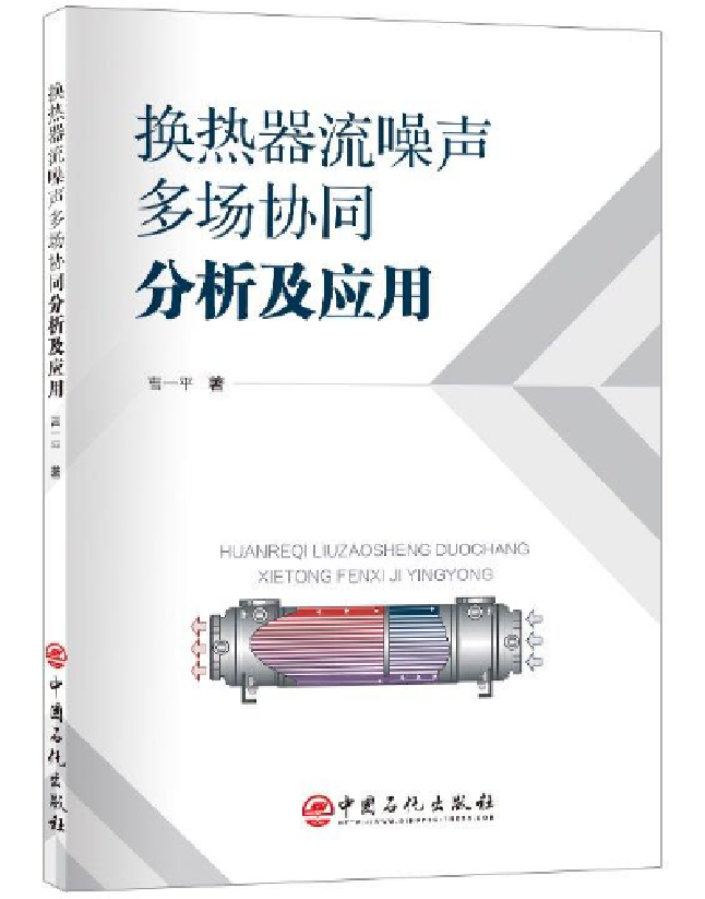 换热器流噪声多场协同分析及应用