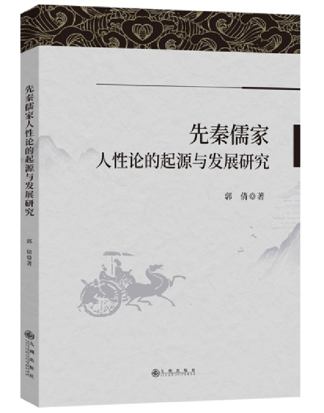 先秦儒家人性论的起源与发展研究