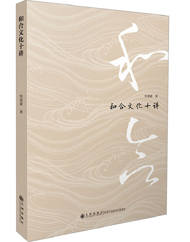 和合文化十讲