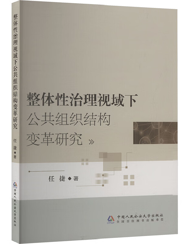 整体性治理视域下公共组织结构变革研究
