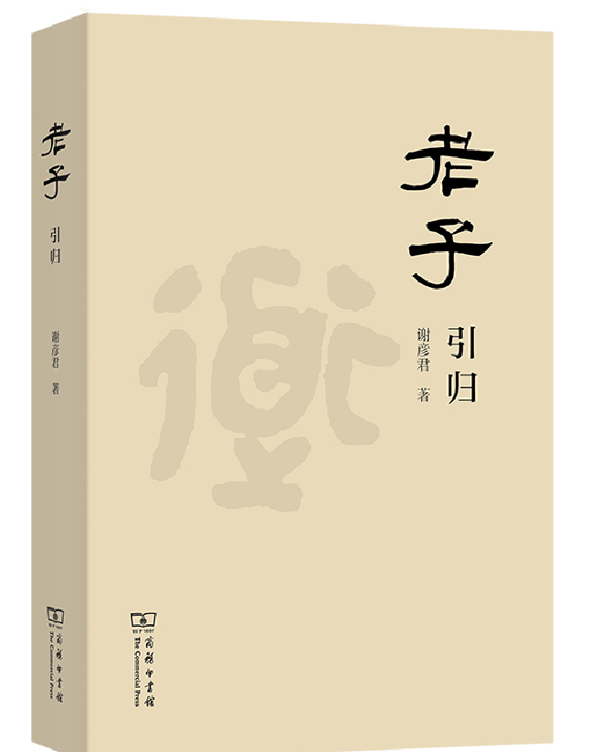 老子引归