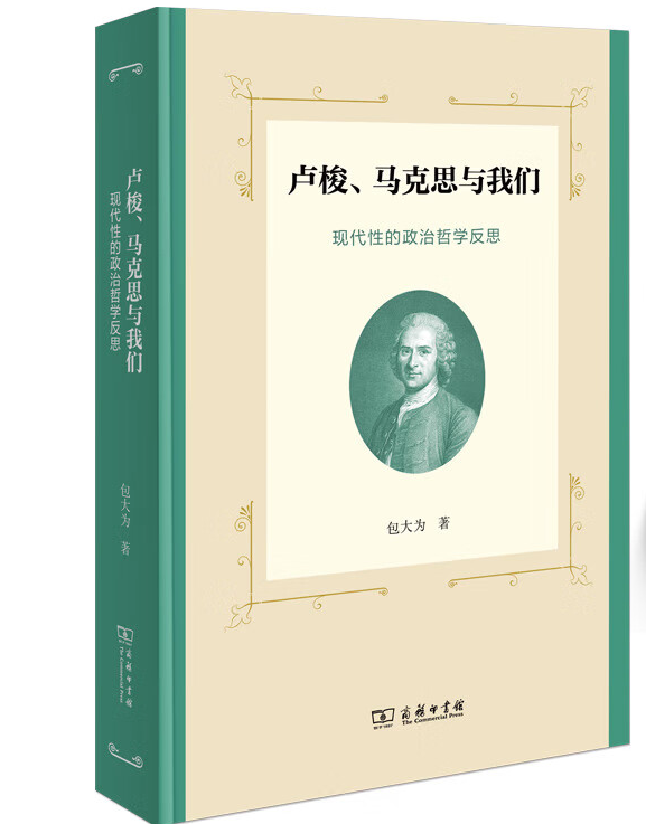 卢梭、马克思与我们——现代性的政治哲学反思