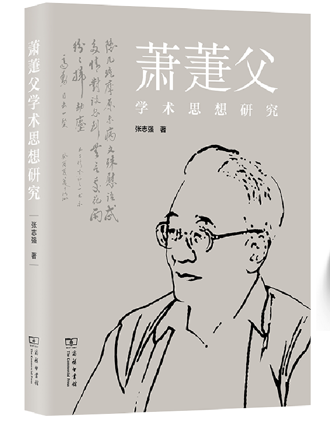 萧萐父学术思想研究