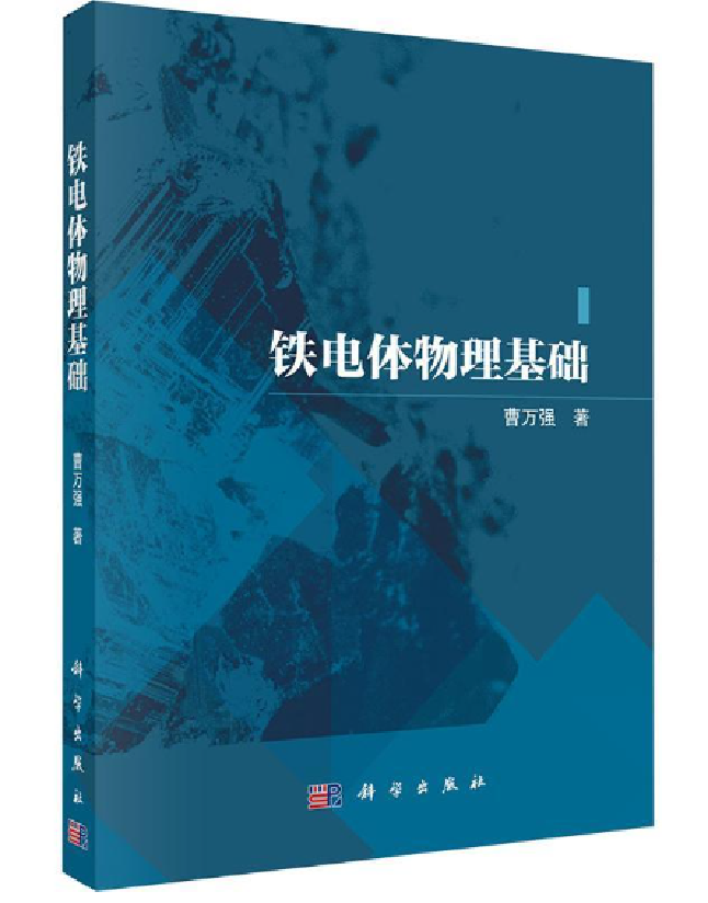 铁电体物理基础