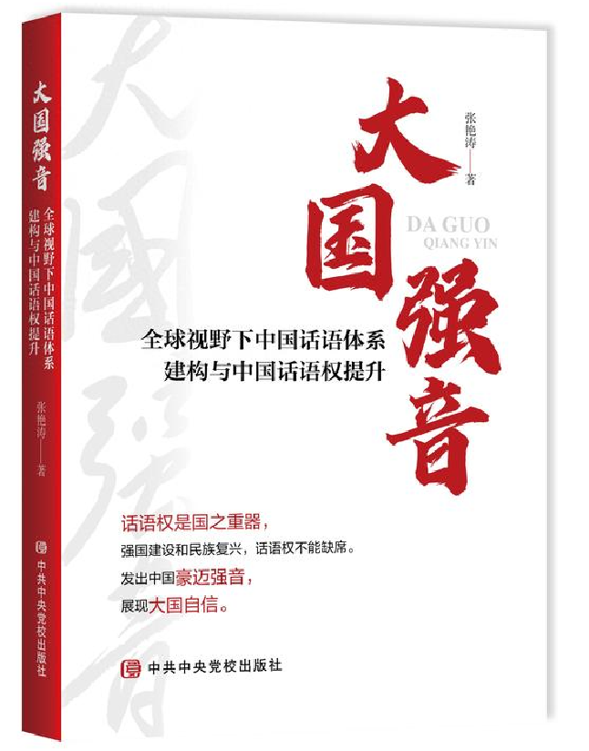 大国强音：全球视野下中国话语体系建构与中国话语权提升