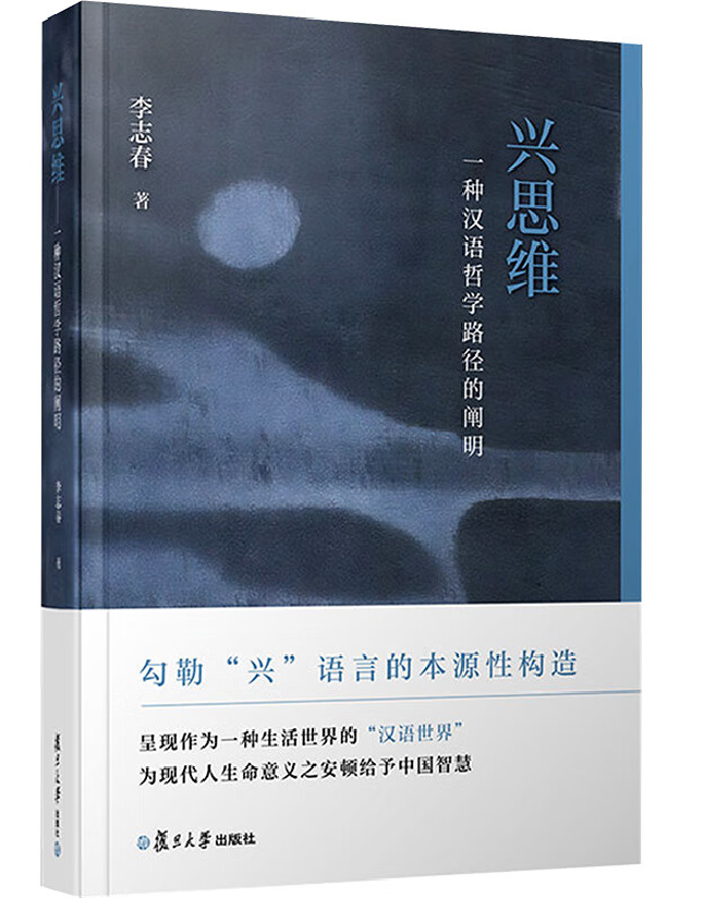 兴思维：一种汉语哲学路径的阐明
