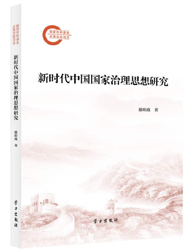 新时代中国国家治理思想研究